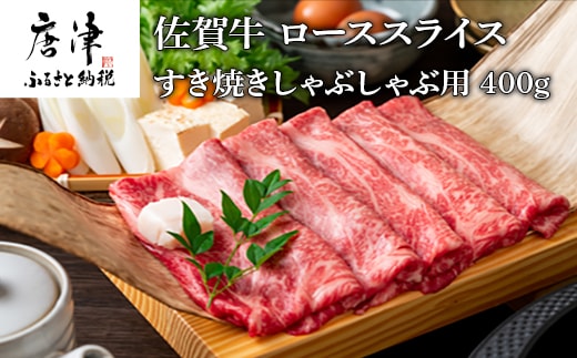 佐賀牛 ローススライス 400ｇ すき焼きしゃぶしゃぶ用 厳選 霜降り