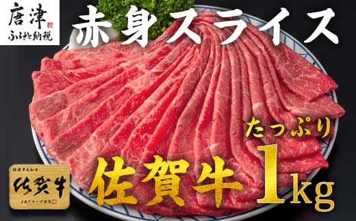 佐賀牛すきしゃぶ赤身スライス 1kg 牛肉500g×2パック(合計1kg) すきやき・しゃぶしゃぶ用・スライス和牛