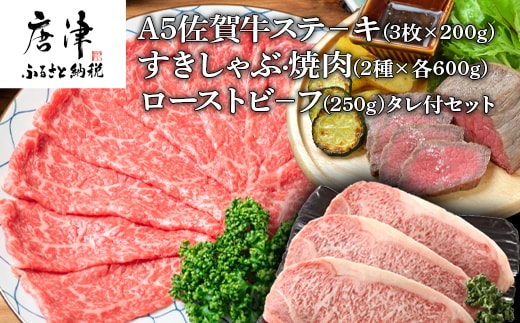 A5佐賀牛ステーキ(3枚×200g)すきしゃぶ焼肉(2種×各600g)ローストビーフ(250g)タレ付セット
