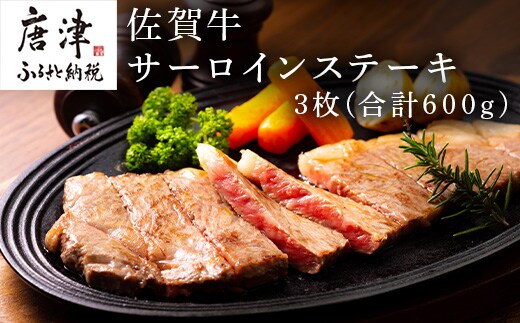 佐賀牛サーロインステーキ 3枚(合計600g) お肉 牛肉 焼肉 BBQ バーベキュー アウトドア