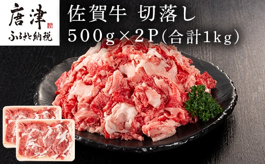 佐賀牛切落し 500g×2P(合計1kg) たっぷり 小分け 牛肉 お肉 切り落し 牛丼 野菜炒め カレー