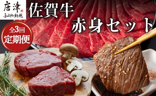 「全3回定期便」佐賀牛赤身セット 寄付の翌月から3回お届け 牛肉 スライス 焼肉 ステーキ ギフト