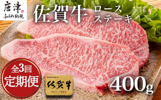 「全3回定期便」佐賀牛ロースステーキ 200g×2枚(合計400ｇ)を3回お届け！牛肉 ステーキ BBQ バーベキュー アウトドア