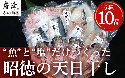 昭徳の天日干し 1枚60g～180g全10枚でお届けします 真あじ開き60g×4枚 真さば片身90g×2枚 かます開き80g×2枚 連子鯛開き180g×1枚 剣先いか開き70g×1枚 おかず ギフト