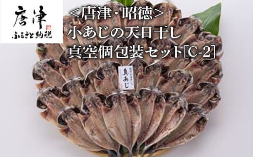 小あじの天日干し真空個包装セット 真あじ開き50g×30枚(合計1.5kg) おかず ギフト