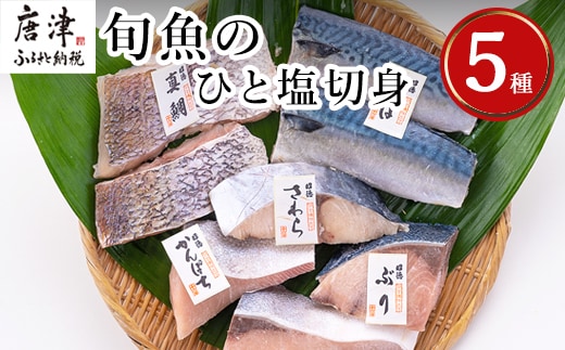 旬魚のひと塩切身 1枚70g・90g 全8枚でお届けします ぶり90g×2切 さば90g×2切 真鯛70g×2切 さわら90g×1切 かんぱち90g×1切 おかず ギフト