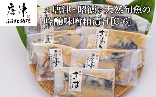 天然旬魚の吟醸味噌粕漬け 1枚80g～90g 全7枚でお届けします ぶり90g×2切 さわら90g×2切 真鯛80g×2切 さば90g×1切 おかず ギフト