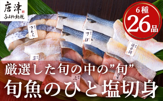 旬魚のひと塩切身 1枚70g~90g 全26枚(ぶり90g×6切 さば90g×4切 真鯛70g×4切 さわら90g×4切 かんぱち90g×4切 連子鯛90g×4切) おかず ギフト