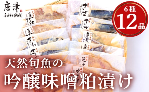 天然旬魚の吟醸味噌粕漬け 1枚80g～90g 全12枚 (ぶり90g×2切 さわら90g×2切 真鯛80g×2切 さば90g×2切 連子鯛90g×2切 かんぱち90g×2切)おかず ギフト