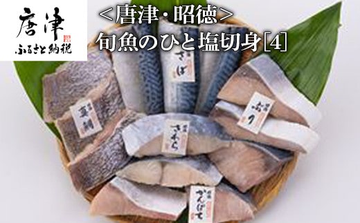 旬魚のひと塩切身 1枚80g～90g 全13枚(ぶり90g×3切 さば90g×3切 真鯛80g×3切 さわら90g×2切 かんぱち90g×2切) おかず ギフト