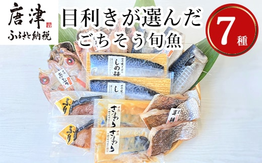 目利きが選んだごちそう旬魚 7種9枚7切 セット あじ さば ぶり さわら 真鯛 赤むつ 干物 粕漬け しめ鯖 みりん醤油漬け 味噌漬け ひと塩 おかず ギフト 昭徳