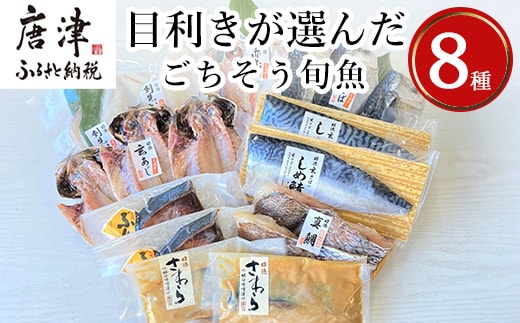 目利きが選んだごちそう旬魚 8種11枚7切 セット 干物 粕漬け しめ鯖 みりん醤油漬け 味噌漬け ひと塩 おかず ギフト 昭徳