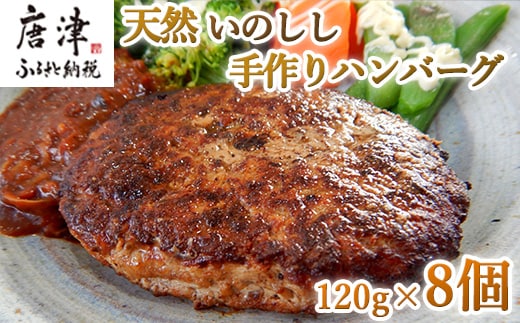 手作りいのししハンバーグ 120g×8個(合計960g) 冷凍 ハンバーグ ギフト お弁当 ジビエ 猪 イノシシ