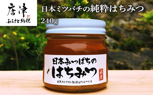 日本ミツバチの純粋はちみつ 240g 瓶 自然 蜜