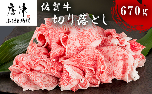 佐賀牛切り落とし 670g 牛肉 和牛 すき焼き 牛肉 カレー 肉じゃが 炒め物