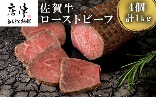 佐賀牛ローストビーフ 4個入り合計1kg 和牛 肉 おつまみ