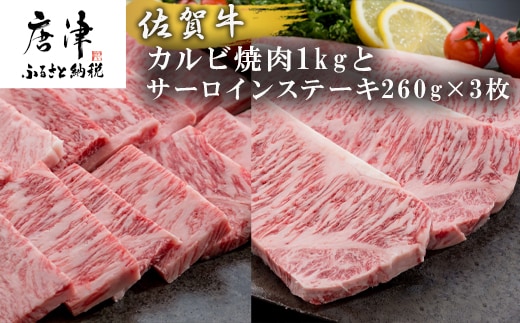 佐賀牛サーロインステーキ260g×3枚&佐賀牛カルビ焼肉1kg 和牛 肉 ギフト 贈り物