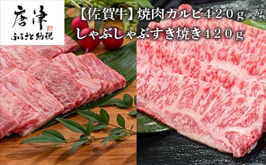 佐賀牛焼肉カルビ420g&しゃぶしゃぶすき焼き420g 和牛 肉 ギフト 贈り物