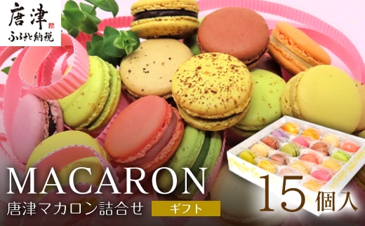 唐津マカロン15個入り詰合せ かわいい 詰め合わせ おしゃれ お菓子 焼き菓子 洋菓子 スイーツ ギフト