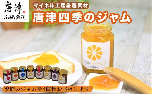 マイネル工房厳選素材 ～唐津四季のジャム～