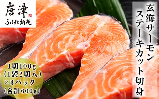 玄海サーモンステーキカット切身 200g×3パック(合計600g) おさかな村 お弁当 おかず