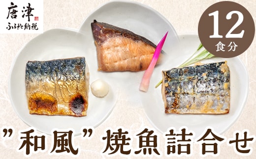”和風”焼魚詰合せ 個食パック・12食分 (さば塩焼 ぶり照焼 さわら西京焼 ×各4パック) おさかな村 国産