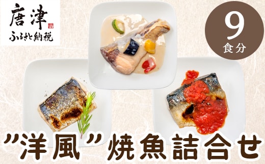 ”洋風”焼魚詰合せ 個食パック・9食分 (さばトマト煮 ぶりクリーム煮 さわら香草焼×各3パック) おさかな村 国産