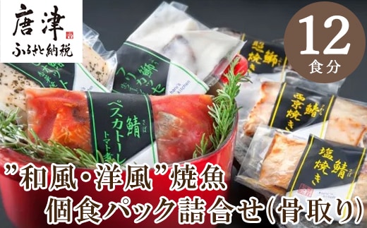 ”和風・洋風”焼魚詰合せ(骨取り) 個食パック・12食分 (さば塩焼 ぶり照焼 さわら西京焼 さばトマト煮 ぶりクリーム煮 さわら香草焼×各2パック) おさかな村 国産 小分け
