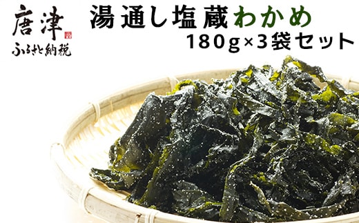 湯通し塩蔵わかめ 180g×3袋セット(合計540g) サラダ 味噌汁 ワカメ 海藻 料理