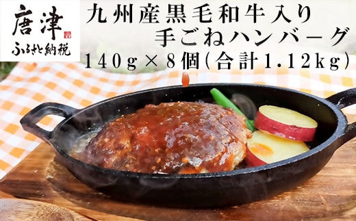九州産黒毛和牛入り 手ごねハンバ－グ 140g×8個(合計1.12kg) 冷凍
