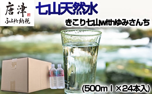 七山天然水 500ml (1箱 24本入)きこり七山withゆみさんちのすっきりビビットウォーター 飲料水 ミネラル 飲み物 キャンプ アウトドア