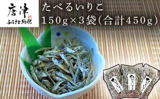 たべるいりこ 150g×3袋(合計450g) カタクチイワシ いわし 佃煮 魚