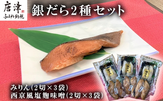 銀だらみりん(2切×3袋) 銀だら西京風塩麹味噌(2切×3袋) 2種セット 食べ比べ 鱈 ご飯のお供 つまみ 白身魚