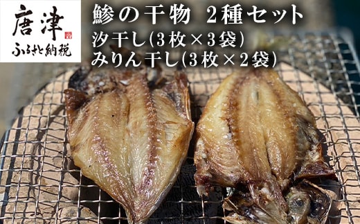 おすすめ！鯵の干物 2種セット(汐干し3枚×3袋・みりん干し3枚×2袋) 開き 海鮮 焼くだけ 食べ比べ ギフト
