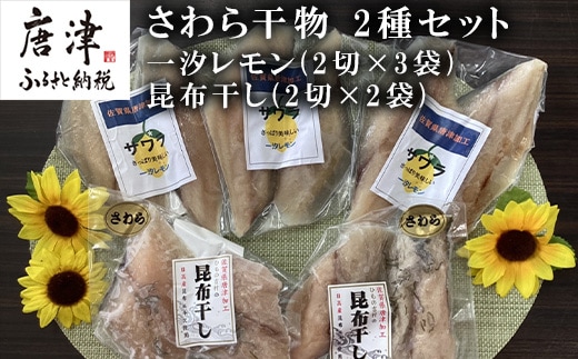 さわら干物 2種セット(一汐レモン2切×3袋・昆布干し2切×2袋) 海鮮 焼くだけ 食べ比べ ギフト