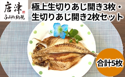 数量限定 極上生切りあじ開き3枚・生切りあじ開き2枚セット 干物 ひもの 海鮮 おかず おつまみ 焼くだけ ギフト