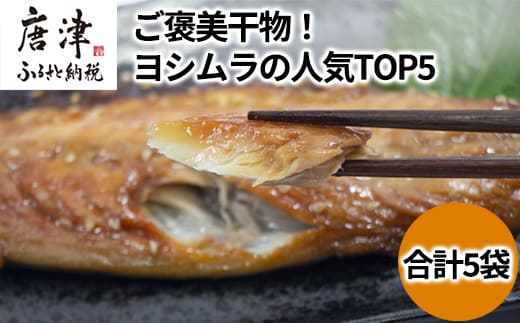ご褒美干物！ヨシムラの人気TOP5 (あじ開き一汐3枚/あじ開きみりん3枚/天日干しさばフィレ一汐2枚/サバフィレミリン1枚/銀だらみりん2切)