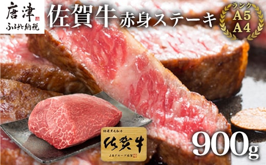 佐賀牛赤身ステーキ 900g 焼肉 ギフト