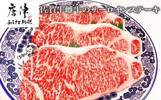 佐賀牛雌牛のサーロインステーキ 200g×3枚(合計600g) 焼肉 ギフト