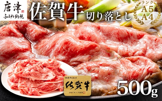 佐賀牛切り落とし 500g (佐賀牛ウデ モモ バラ肉のいずれか) すき焼き しゃぶしゃぶ ギフト
