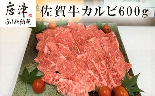 佐賀牛カルビ焼肉用 600g 牛肉 ギフト