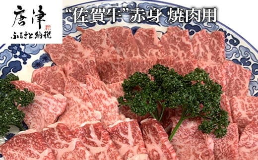 佐賀牛赤身焼肉用 800g 牛肉 ギフト