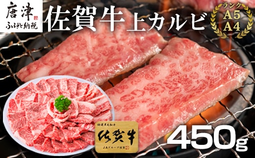佐賀牛上カルビ焼肉用 450g 牛肉 ギフト