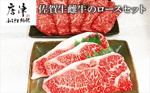 佐賀牛雌牛のロースセット サーロイン 200g×3枚・ロース薄切り 600g(合計1.2kg) ステーキ すき焼き しゃぶしゃぶ ギフト