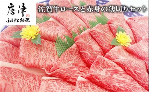 佐賀牛ロースと赤身の薄切り ロース薄切り 600g・ウデまたはモモ肉の薄切り 600g(合計1.2kg) すき焼き しゃぶしゃぶ ギフト