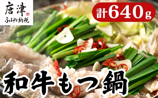 和牛もつ鍋セット 佐賀産和牛ミックスホルモン 320g×2個(合計640g) 味噌と醤油味の鍋スープ 2種 ギフト