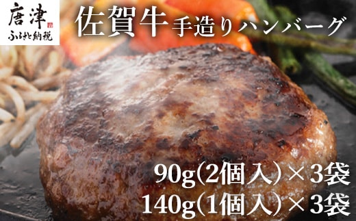 佐賀牛手造りハンバーグ 大小合計9個 140g×1個入×3袋(合計420g) 90g×2個入×3袋(合計540g) ギフト