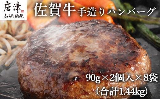 佐賀牛手造りハンバーグ 90g×2個入×8袋 (合計1.44kg)