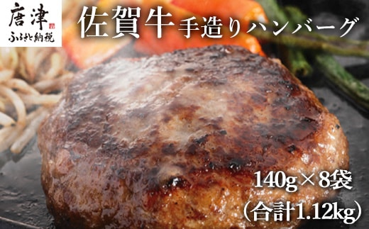 佐賀牛手造りハンバーグ 140g×8袋 (合計1.12kg)