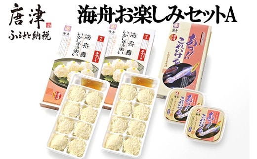 【海舟】 お楽しみセットA